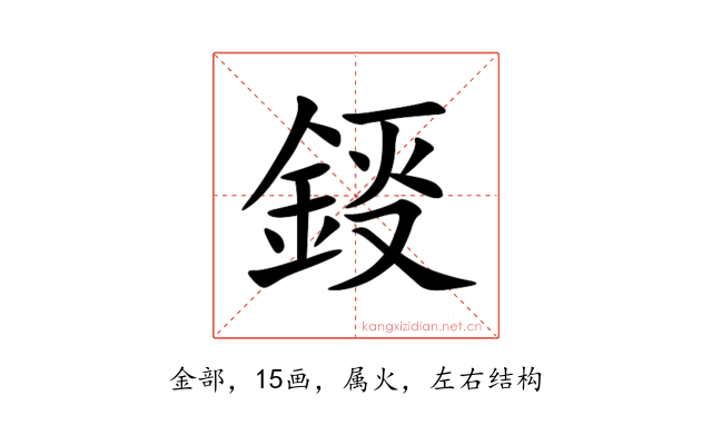 鋄