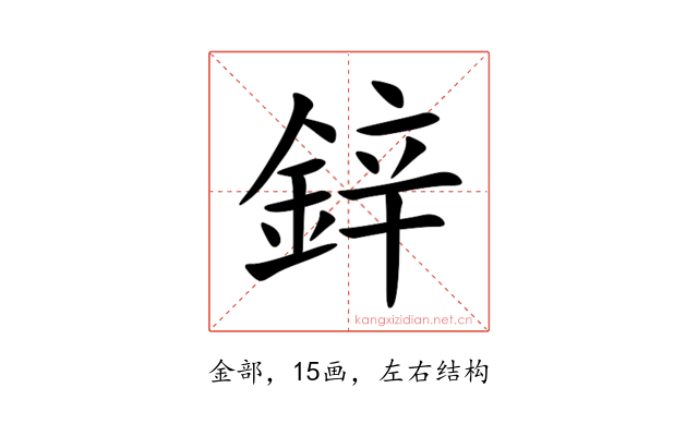 鋅