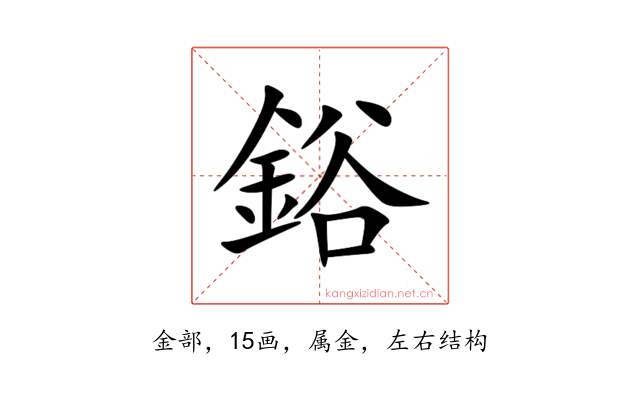 鋊
