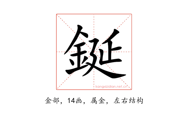 鋋