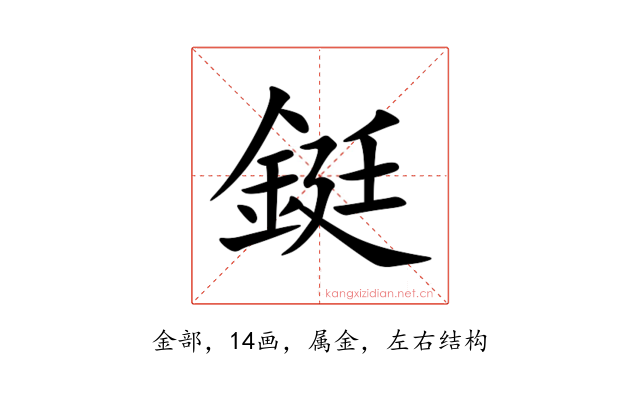 鋌