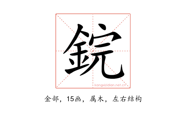 鋎
