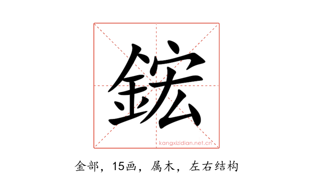 鋐