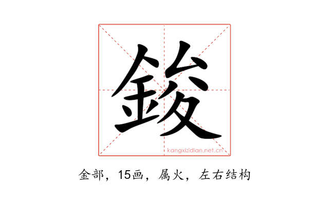 鋑