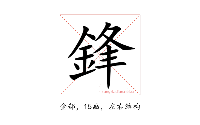 鋒