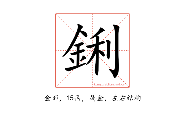 鋓