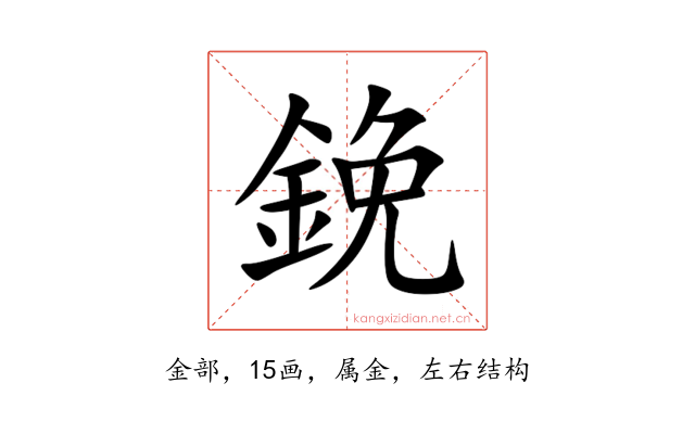 鋔