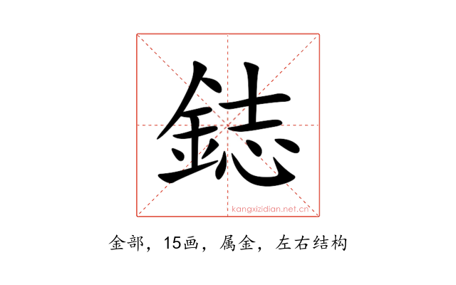 鋕