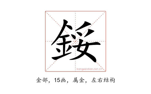 鋖