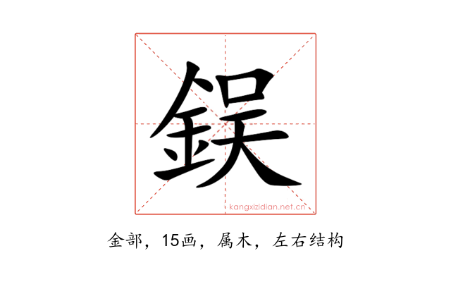 鋘