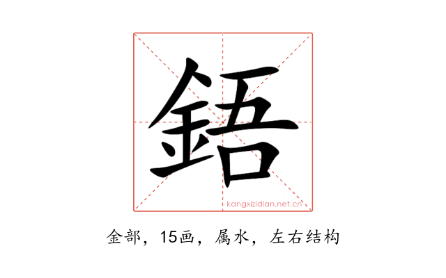 鋙