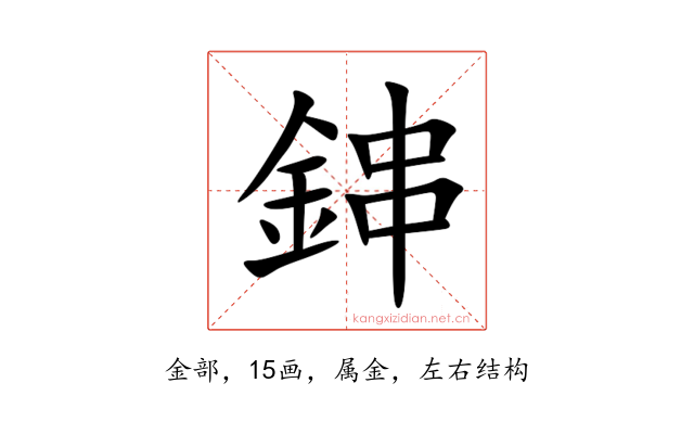 鋛