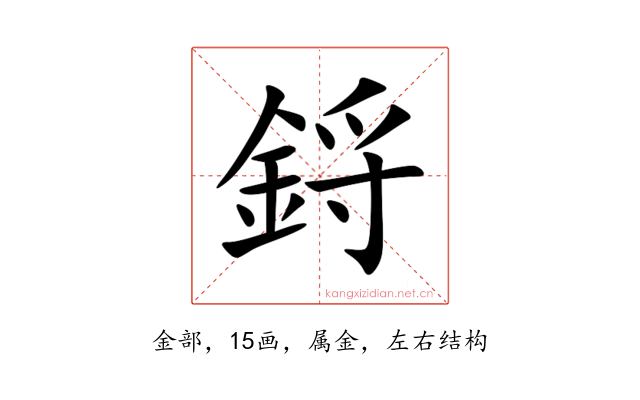 鋝