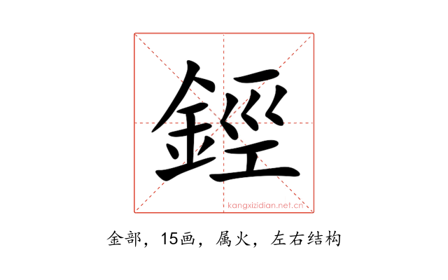 鋞
