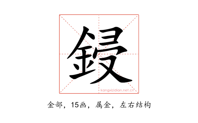 鋟