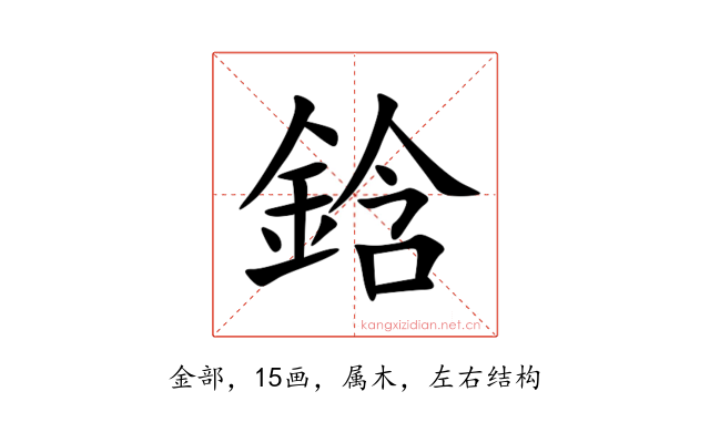 鋡