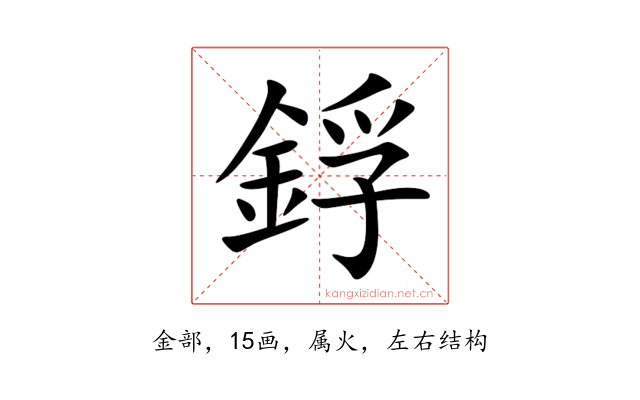 鋢
