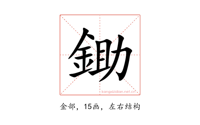鋤