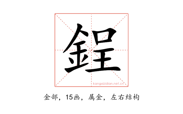 鋥