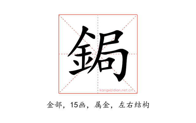 鋦