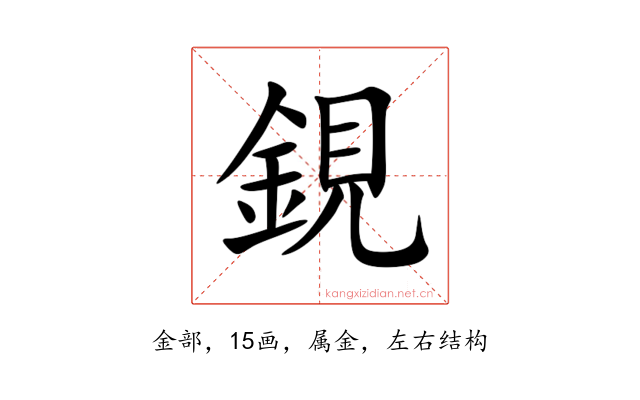 鋧