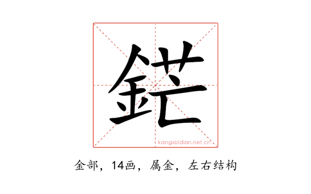 鋩