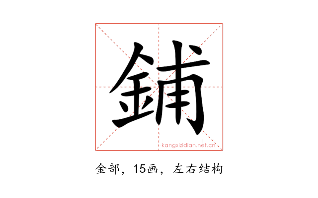 鋪