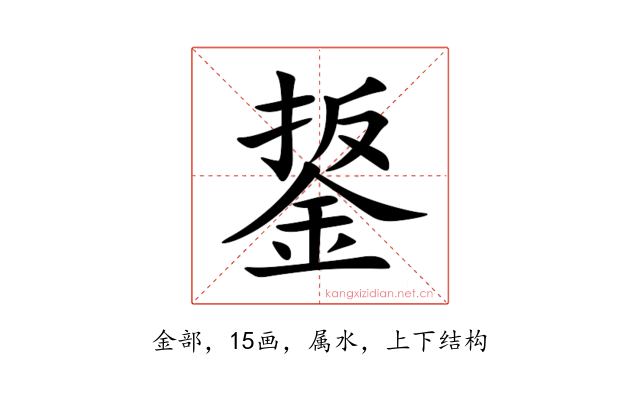 鋬