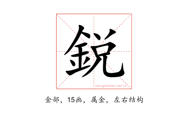 鋭