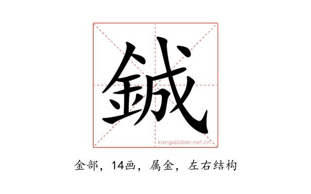 鋮