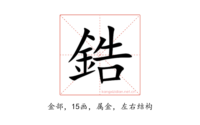 鋯