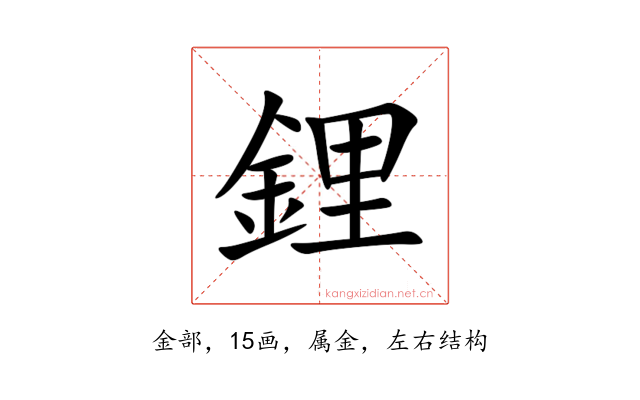鋰
