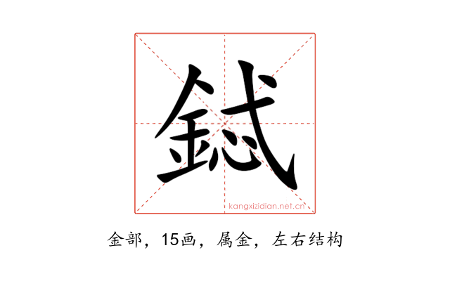 鋱