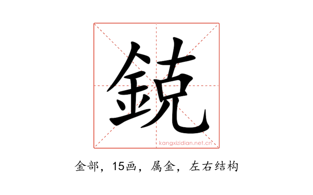 鋴