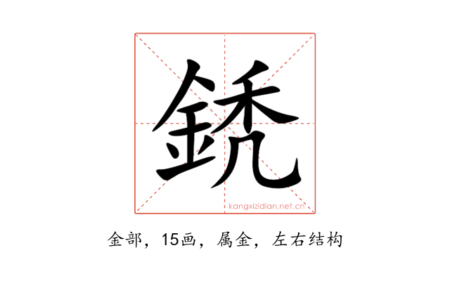 鋵