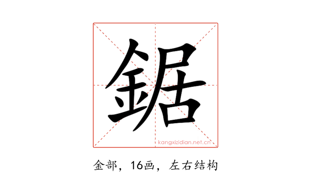 鋸
