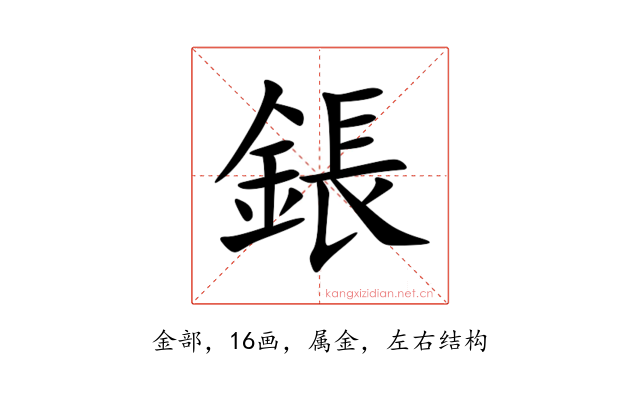 鋹