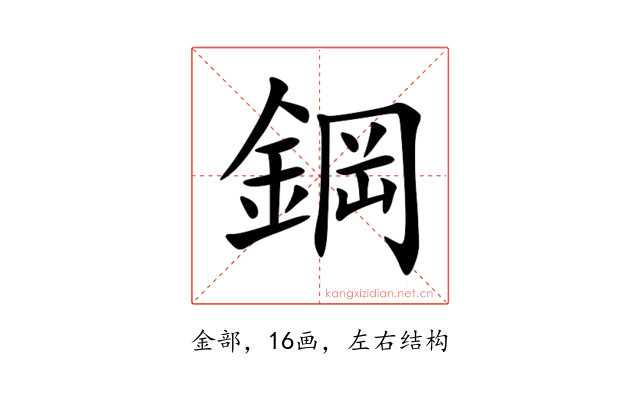 鋼