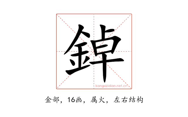 鋽