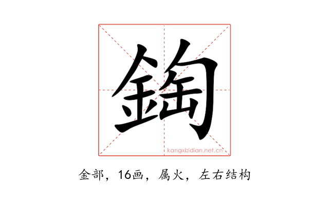 鋾