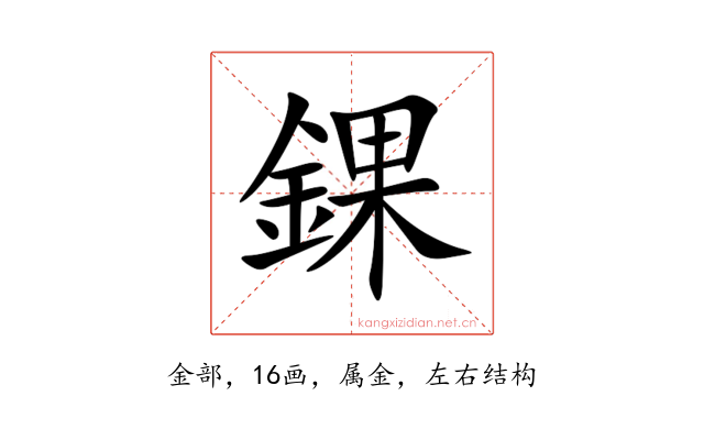 錁