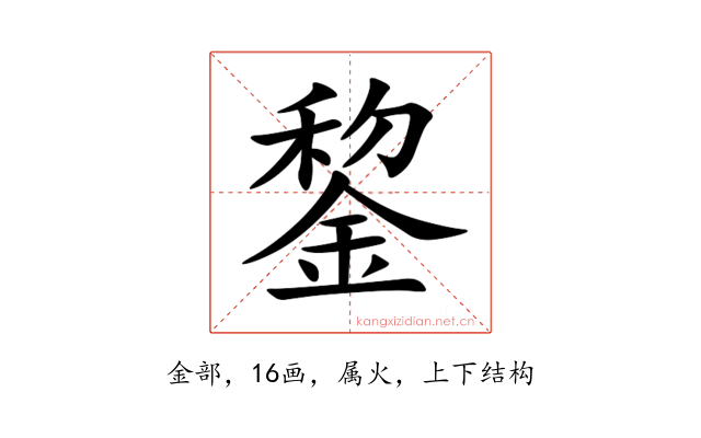 錅