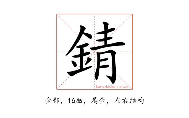 錆