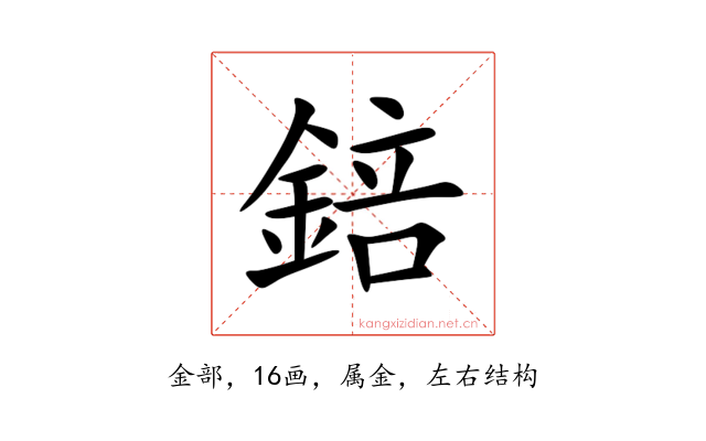 錇
