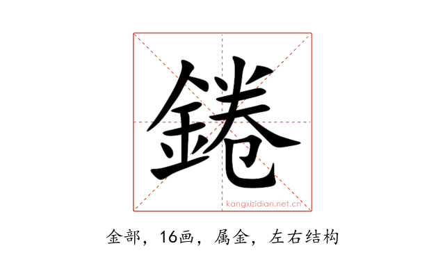 錈