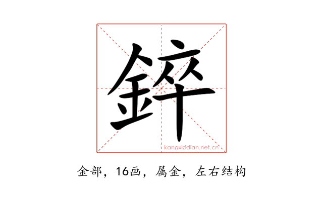 錊