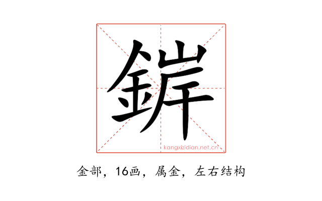 錌