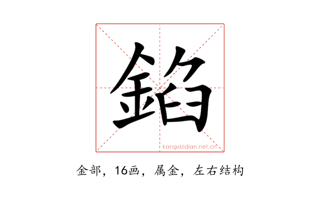 錎