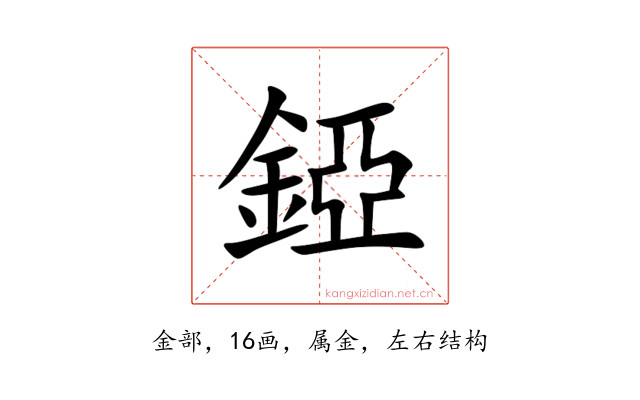 錏