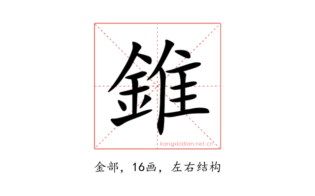 錐